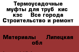 Термоусадочные муфты для труб. кис. кзс. - Все города Строительство и ремонт » Материалы   . Липецкая обл.